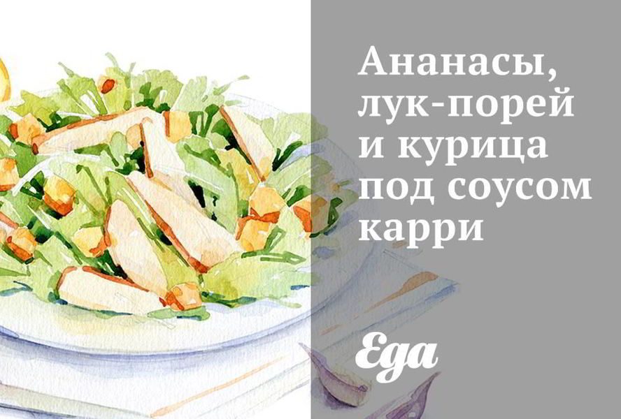 Ананасы, лук-порей и курица под соусом карри