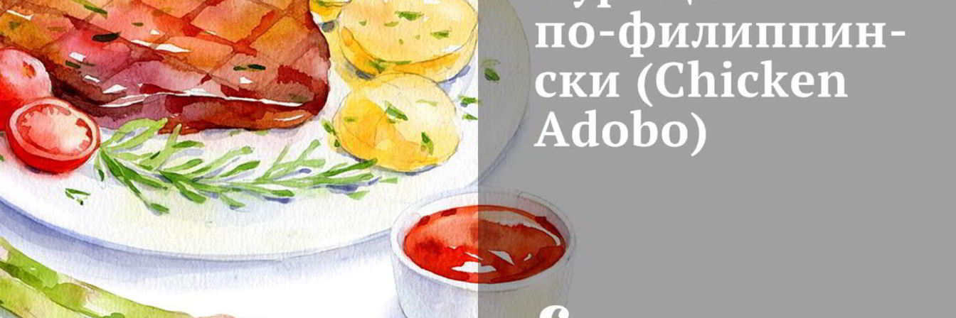 Курица по-филиппински