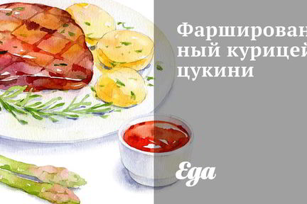 Фаршированный курицей цукини