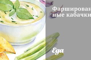 Фаршированные кабачки