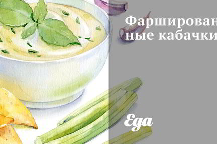 Фаршированные кабачки