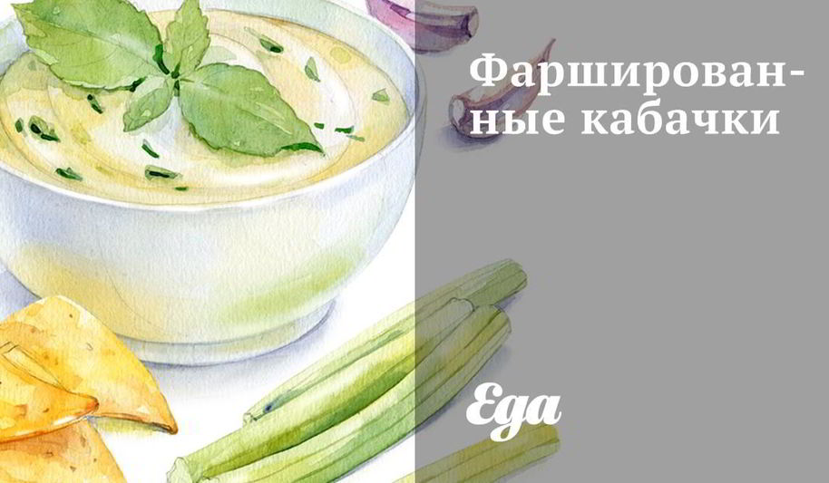 Рецепт фаршированные кабачки