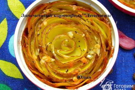 Запеченный картофель Лепестки