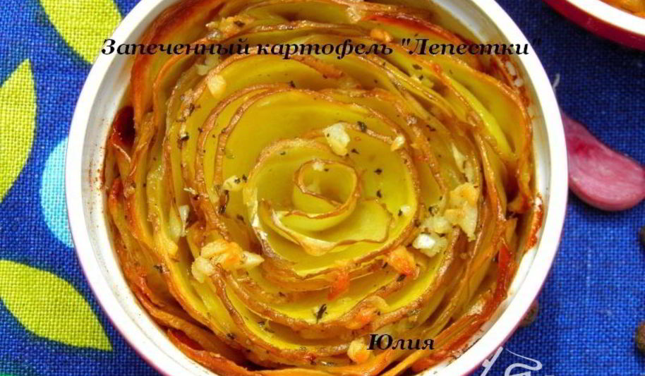 Рецепт запеченный картофель лепестки