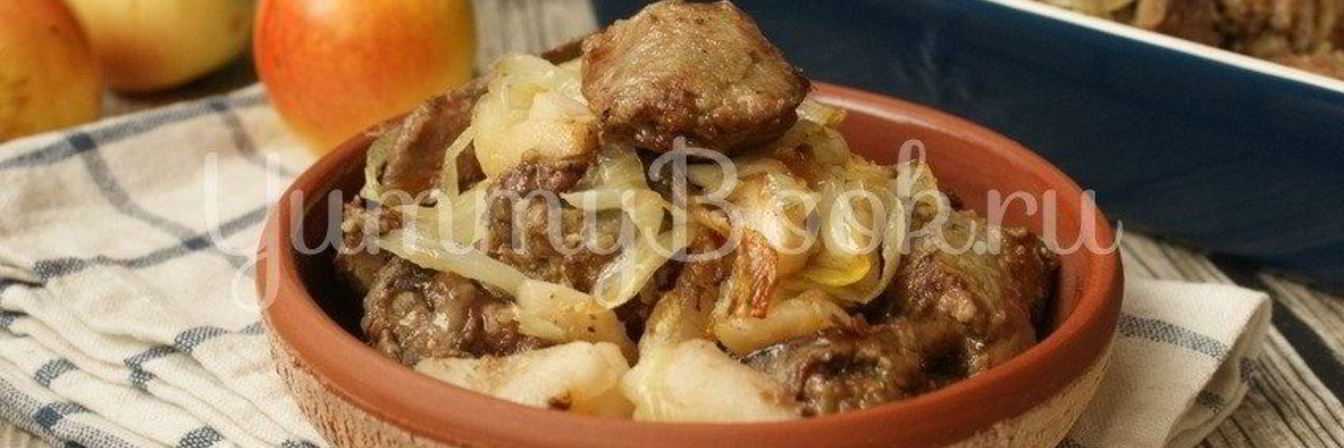 Куриная печень с яблоками