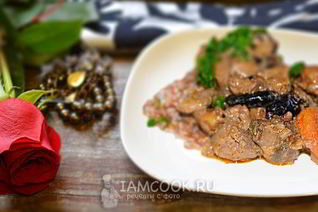 Печень индейки тушеная с курагой и черносливом