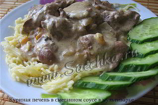 Печень в сметанном соусе