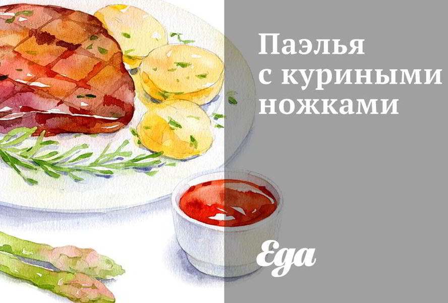Паэлья с куриными ножками