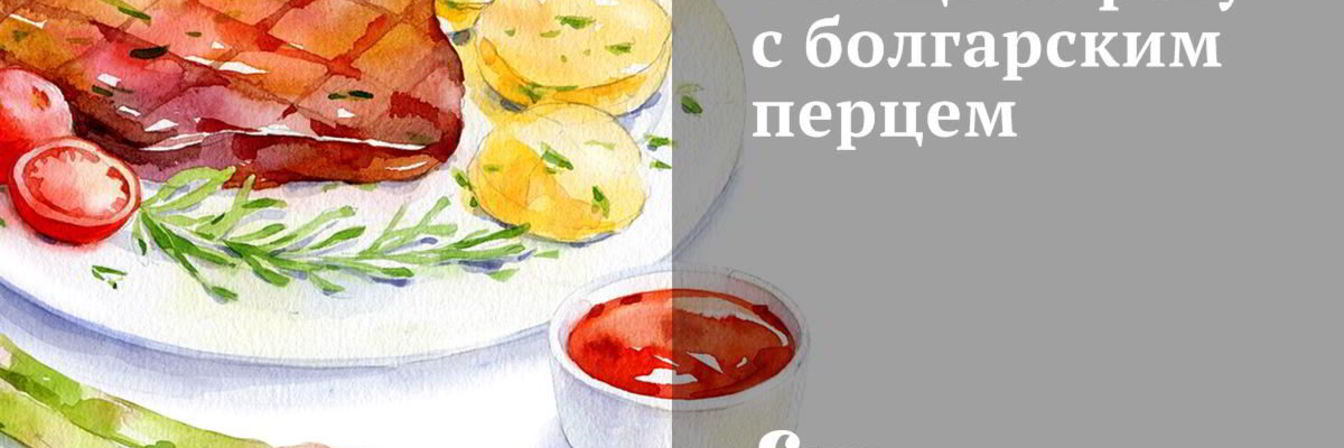 Овощное рагу с болгарским перцем