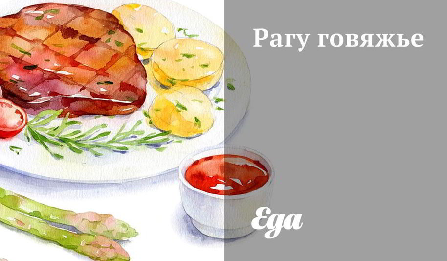 Рецепт рагу говяжье