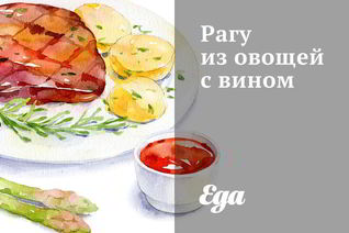 Рагу из овощей с вином