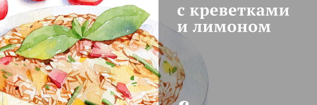 Ризотто с креветками и лимоном