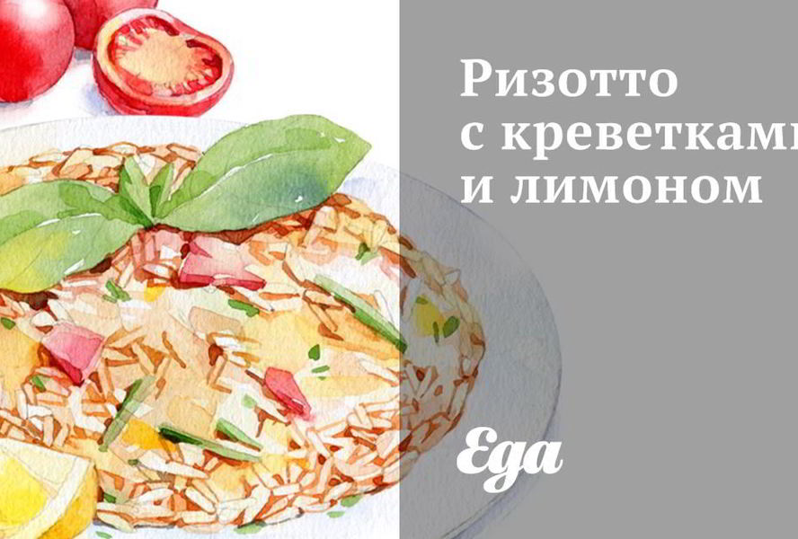 Ризотто с креветками и лимоном