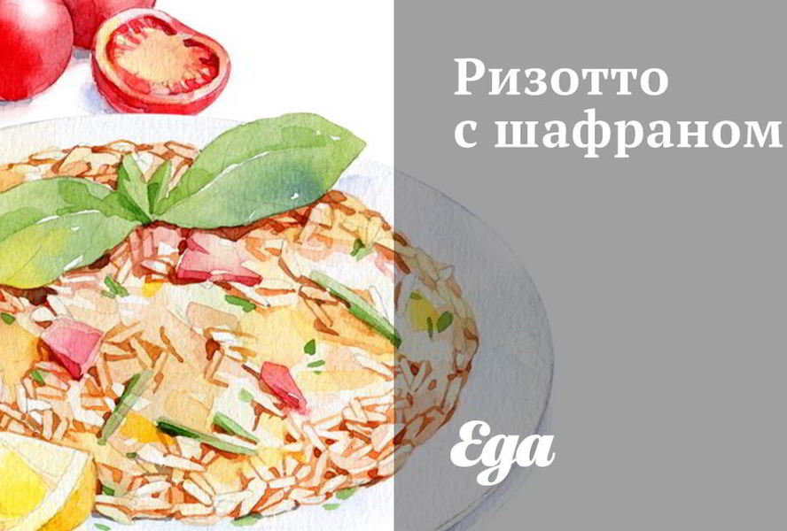 Ризотто с шафраном