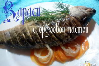 Караси с ореховой пастой