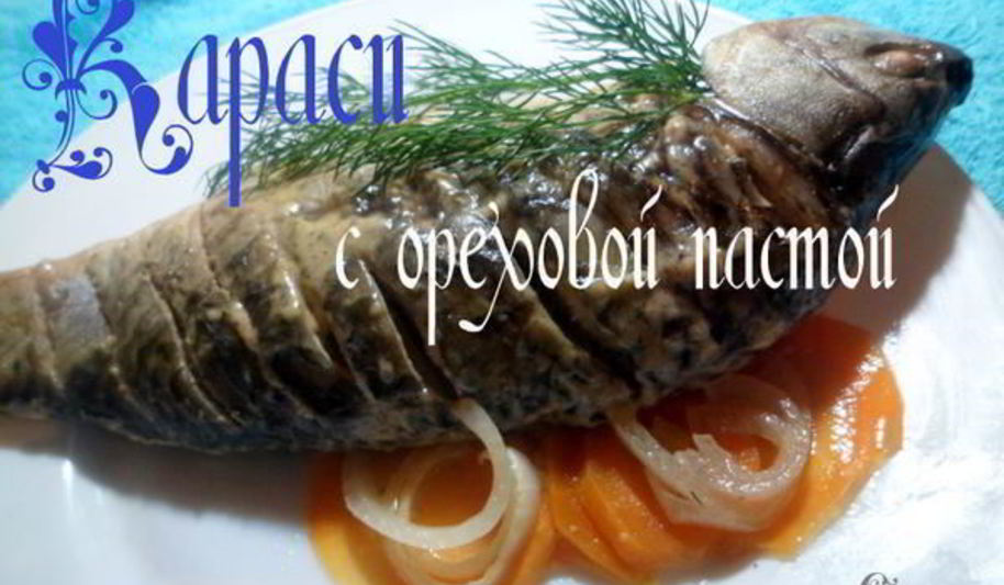 Рецепт караси с ореховой пастой