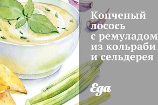 Копченый лосось с ремуладом из кольраби и сельдерея