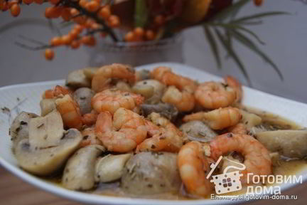Креветки с шампиньонами