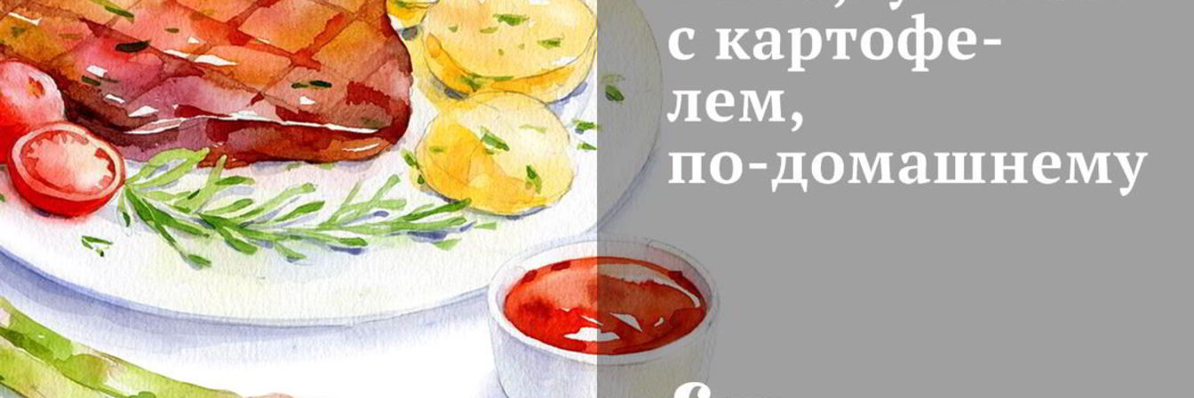 Рыба, тушеная с картофелем, по-домашнему