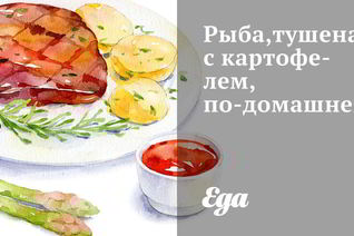 Рыба, тушеная с картофелем, по-домашнему