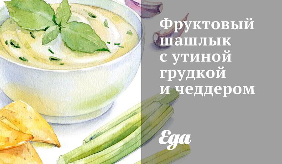 Рецепт фруктовый шашлык с утиной грудкой и чеддером