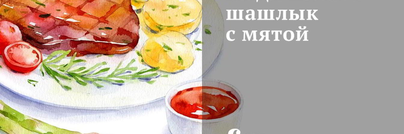 Индюшачий шашлык с мятой