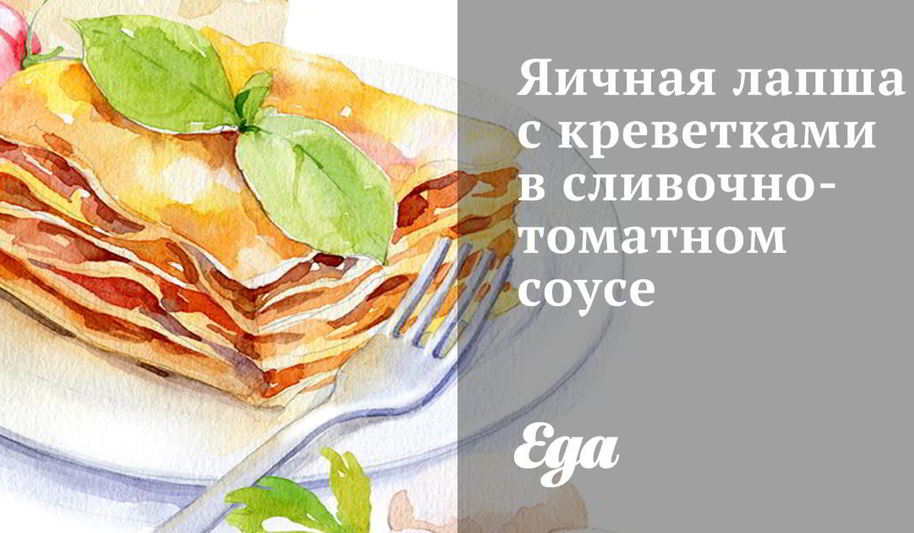 Рецепт яичная лапша с креветками в сливочно-томатном соусе