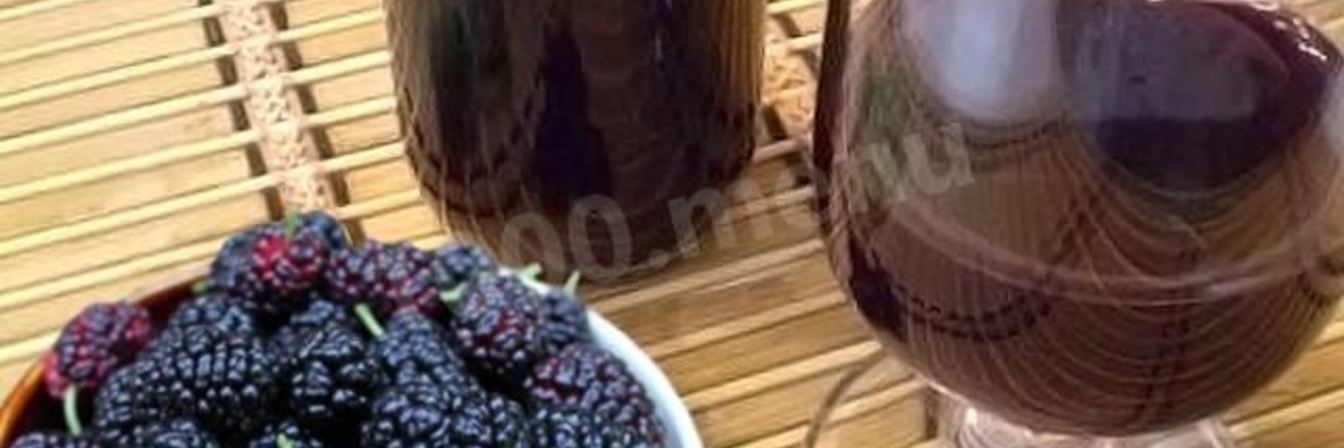 Домашнее вино из шелковицы