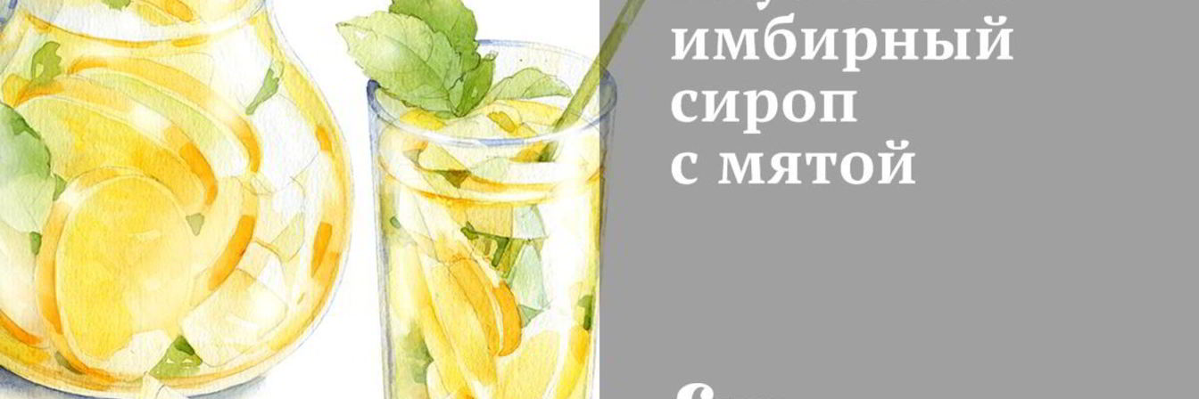 Клубнично-имбирный сироп с мятой