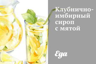 Клубнично-имбирный сироп с мятой