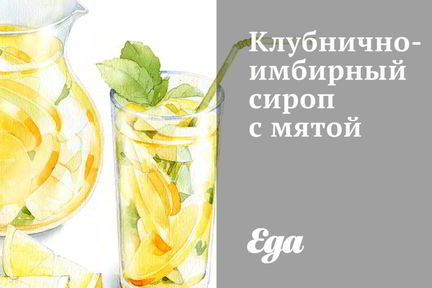 Клубнично-имбирный сироп с мятой