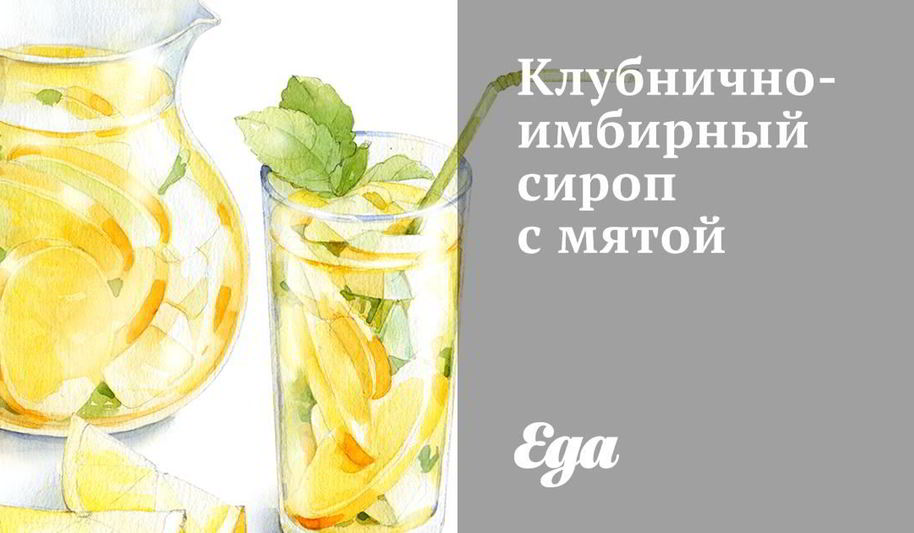 Рецепт клубнично-имбирный сироп с мятой
