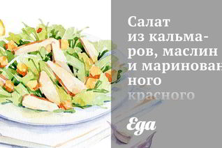 Салаты с кальмарами