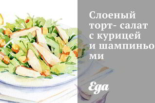 Слоеные салаты