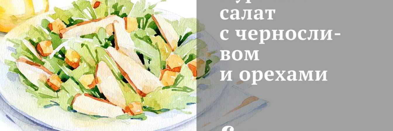 Куриный салат с черносливом и орехами