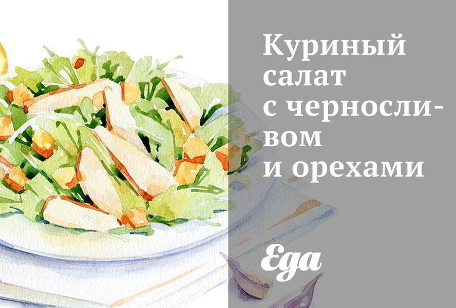 Куриный салат с черносливом и орехами