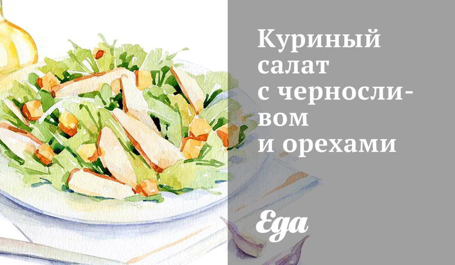 Рецепт куриный салат с черносливом и орехами