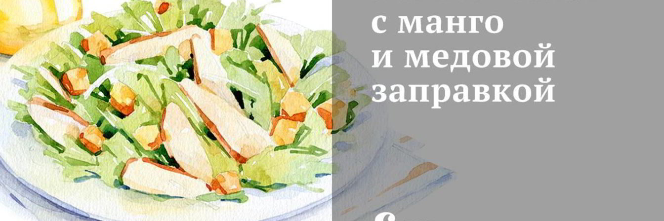 Легкий салат с манго и медовой заправкой