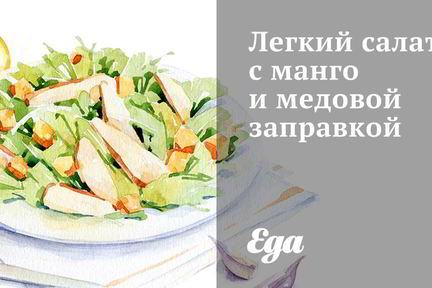 Легкий салат с манго и медовой заправкой