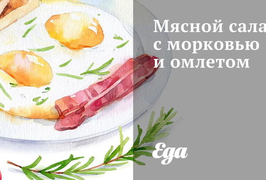 Мясной салат с морковью и омлетом