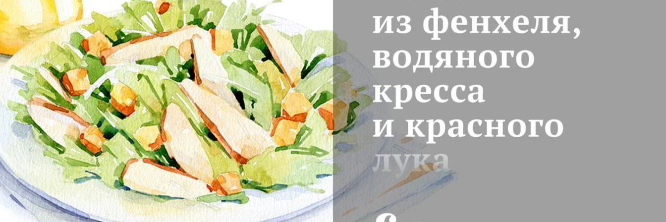 Салат из фенхеля, водяного кресса и красного лука