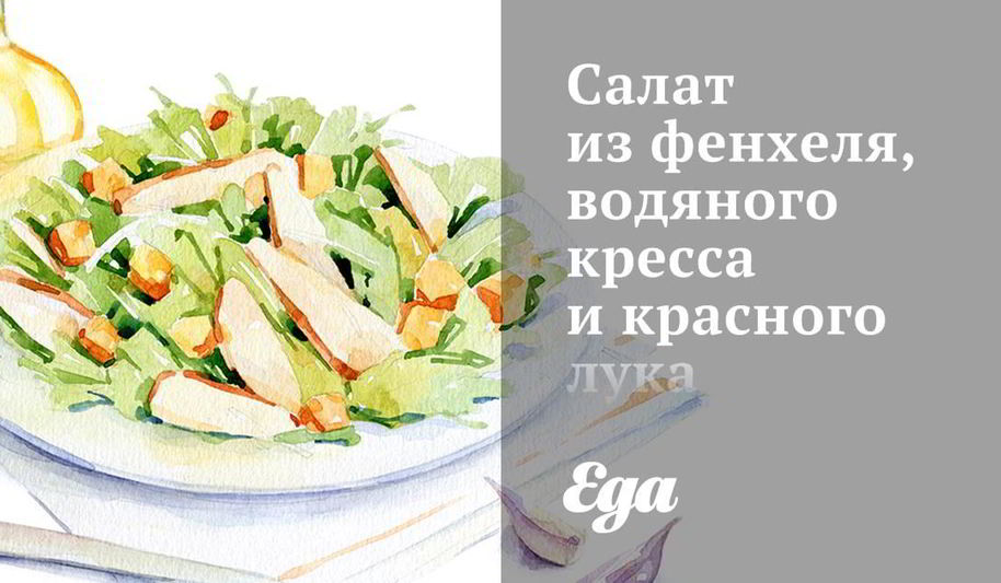 Рецепт салат из фенхеля, водяного кресса и красного лука