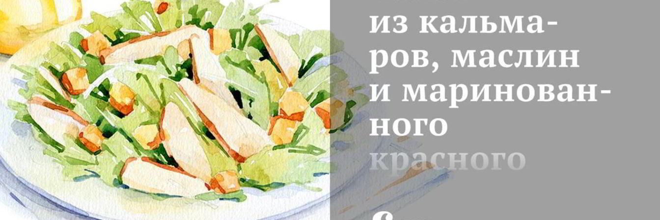 Салат из кальмаров, маслин и маринованного красного лука