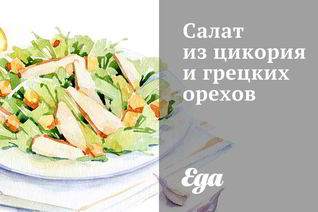 Салат из цикория и грецких орехов