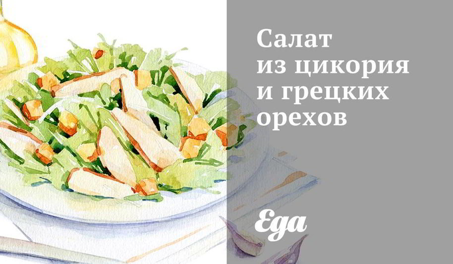 Рецепт салат из цикория и грецких орехов