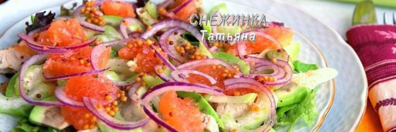 Салат с авокадо, курицей, сельдереем и грейпфрутом
