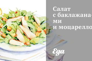 Салат с баклажанами и моцареллой