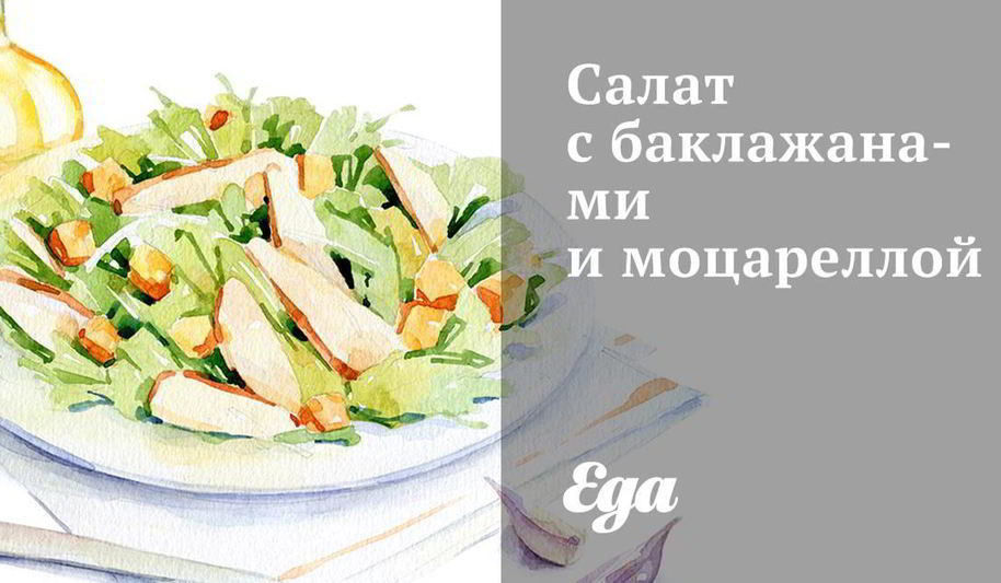 Рецепт салат с баклажанами и моцареллой