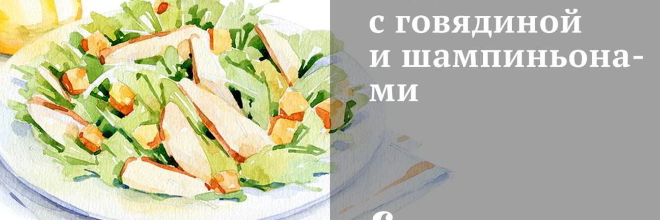 Салат с говядиной и шампиньонами