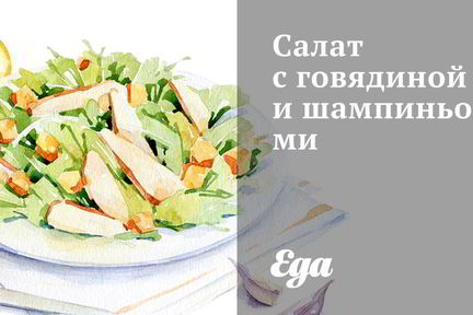 Салат с говядиной и шампиньонами